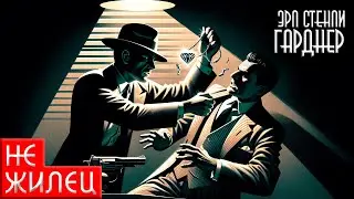 УВЛЕКАТЕЛЬНЫЙ ДЕТЕКТИВ! Эрл Стенли Гарднер - НЕ ЖИЛЕЦ | Аудиокнига (Рассказ)