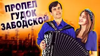❤️ГОЛОСА ПРОНИКАЮТ ПРЯМО В ДУШУ❤️ - Пропел гудок заводской - поет дуэт: "ВячИринка"