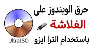 طريقة حرق نسخة ويندوز على فلاشة باستخدام برنامج ultraiso