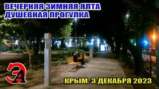 Душевная прогулка по вечерней зимней Ялте. Крым. 3 декабря 2023