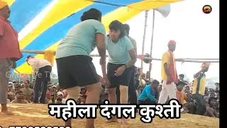 mahila Dangal kushti