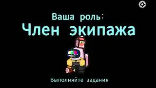 Играю в Амонг ас!))
