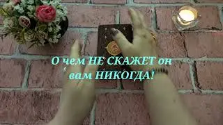 О чем НЕ скажет он вам НИКОГДА?