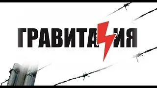 Гравитация - Веруешь