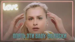 Укроти Baby-Волоски с got2b!