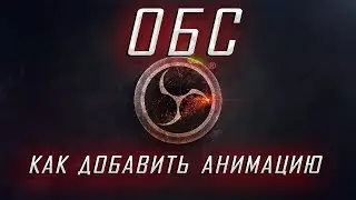 как добавит анимацию в обс / И найти графику для стрима