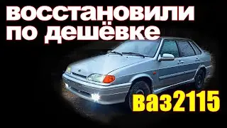 Восстановили ВАЗ 2115 по эконом варианту.nissan leaf и дизель.ремонт печки
