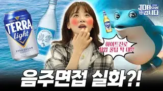이슬같이 깨끗하게 파헤쳐 본 하이트진로의 모든 것! | 세상에서 제일 유명한 두꺼비를 김민아가 JOB으러 갑니다 [Ep. 9]