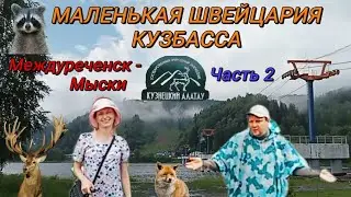 Маленькая Швейцария Кузбасса. Междуреченск-Мыски. Часть 2. #городароссии #междуреченск #мыски