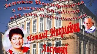 Стрий Ласунова ювілей