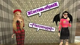 ×Составь образ× ~|Челлендж|~