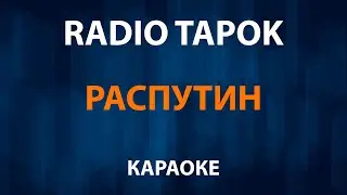 RADIO TAPOK — Распутин (Караоке)