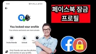 페이스북 프로필을 공식적으로 잠그는 방법? (2024)