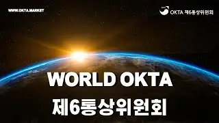 World Okta 제6통상위원회
