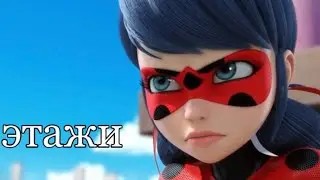 клип леди баг и супер кот ~ этажи