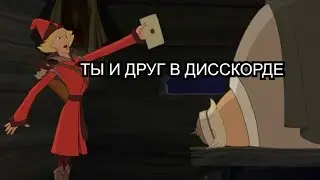 Елисей будит Добрыню - Три Богатыря | мем |