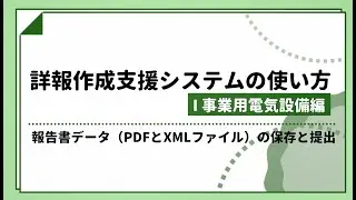 事業用報告書データ（PDFとXMLファイル）の保存と提出