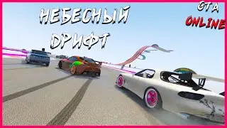 ДРИФТ С ПОДПИСЧИКАМИ В НЕБЕ - ДРИФТ ГТА 5 ОНЛАЙН ДЭЧИ DRIFT GTA 5 ONLINE