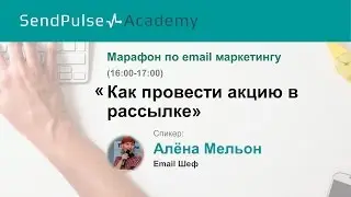 Алёна Мельон: Как провести акцию в рассылке?