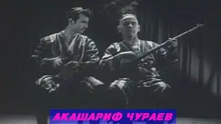 АКАШАРИФ ЧУРАЕВ СУРУДИ ХАЛКИ AKASHARIF JURAEV SURUDI HAKQI