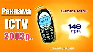 Рекламний Блок ICTV (Серпень 2003 рік)