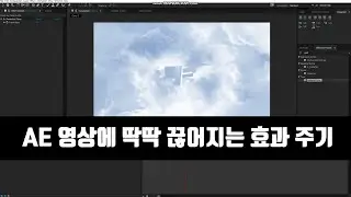 에프터이팩트로 영상에 딱딱 끈어지는 효과주기