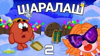 ШАРАЛАШ В ШАРАРАМЕ! 2 СЕРИЯ!