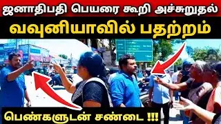சற்றுமுன் மக்களை அச்சுறுத்தும் எடுபிடிகள்