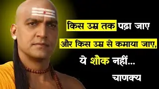 चाणक्य की ये नीति हर किसी को पता होना चाहिए | Chanakya Niti Hindi | Quotes About Life | Chanakya