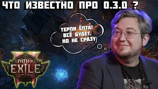 Свежая инфа о будущем обновлений PoE 2 | ПоЕ 2 | новости | 0.3.0 не за горами |