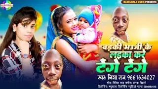 टेंगे टेंगे ! निशा राज #Barki Bhauji Ke Laika Kare Tenge Tenge #Nisha Raj ! Tenge tenge song 2024