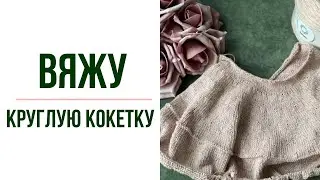 Продвижения по круглой кокетке в СП Люкс Колормикс #вязание #круглаякокетка #спицами