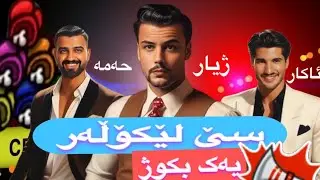 Among us لایڤی جەماعی و تەرتیبات