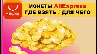 Монеты aliexpress, где заработать монеты aliexpress , для чего нужны монеты алиэкспресс