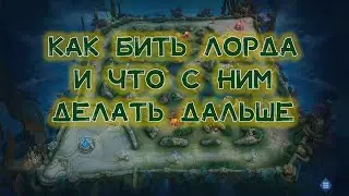 КАК БИТЬ ЛОРДА И ЧЕРЕПАХУ, И ЧТО ДЕЛАТЬ ДАЛЬШЕ - ГАЙД - Mobile Legends