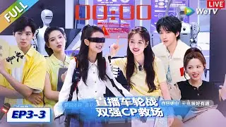 【EP03下 FULL】直播车轮战！双强CP救场！|《令人心动的offer 第7季》An Exciting Offer S7