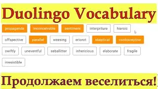 Duolingo Vocabulary: проходим настоящие задания! Как получить больше 120 на Duolingo Vocabulary? #34