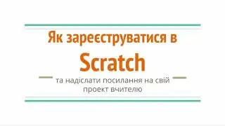 Реєстрація в Scratch