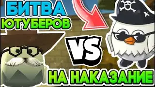 БИТВА ЮТУБЕРОВ НА НАКАЗАНИЕ В ЧИКЕН ГАН / CHICKEN GUN