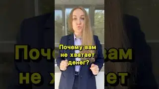 Почему вам не хватает денег?