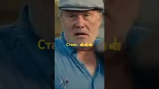 Сваты 👍👍👍