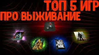 ТОП 5 ИГР ПРО ВЫЖИВАНИЕ НА АНДРОИД // TOP 5 SURVIVAL GAMES ON ANDROID
