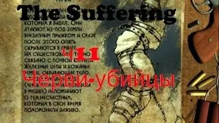 The Suffering - Прохождение - Черви-убийцы #11