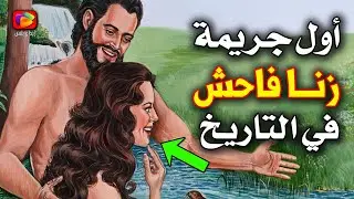 شاهد أول جـ.ـريمة زنا في تاريخ بني آدم.. من فعلها وكيف وأين حدثت؟ قصة حقيقية لا يعرفها إلا القليل!