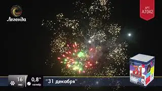 Салют 31 декабря A7042 ЛЕГЕНДА