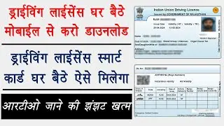 How to download driving licence online in 2024 || अब मोबाइल से होगा ड्राइविंग लाइसेंस डाउनलोड ऑनलाइन