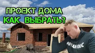 Проект дома, как выбрать, на что обратить внимание.