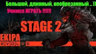 Evolve stage 2 #Обзор #Учимся играть