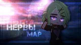 Клип | НЕРВЫ | MAP | GCMV | Gacha life / Gacha club