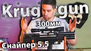 Krugergun Снайпер 5.5 мм Буллпап (300 мм, редуктор) видео обзор